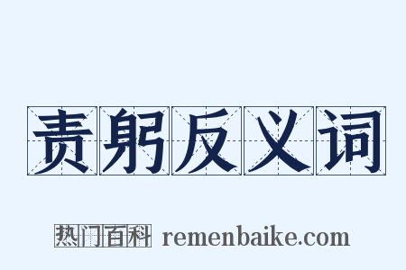 责躬反义词是什么意思的图片
